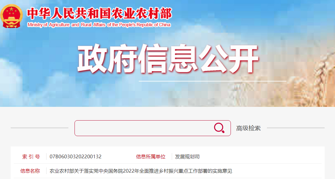農(nóng)業(yè)農(nóng)村部關(guān)于落實黨中央國務(wù)院2022年全面推進(jìn)鄉(xiāng)村振興重點(diǎn)工作部署的實施意見