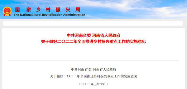 中共河南省委 河南省人民政府 關(guān)于做好二〇二二年全面推進(jìn)鄉(xiāng)村振興重點(diǎn)工作的實施意見